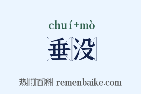 垂没是什么意思的图片